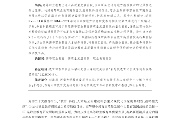 彭洪莉、朱德全：高等职业教育高质量发展指数的指标体系构建