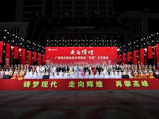 尽显职教风采 共筑“双高”辉煌 ——广西现代职业技术学院顺利举行庆“双高”文艺晚会