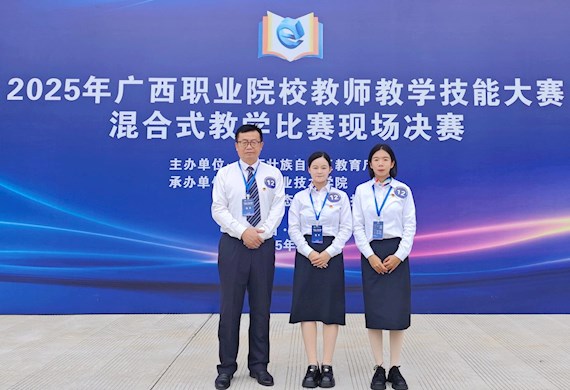 喜报！我校在2025年广西职业院校教师教学技能大赛斩获佳绩