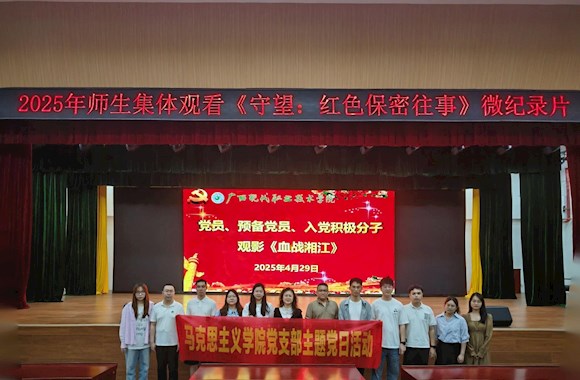 马克思主义学院党支部组织观看红色影片《血战湘江》活动